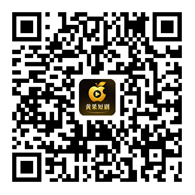 扫码下载黄果短剧